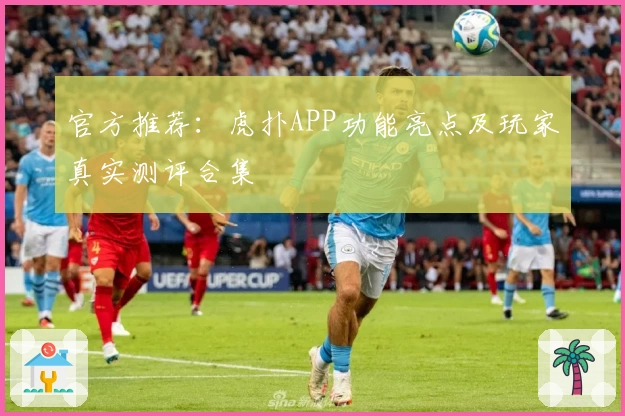 官方推荐:虎扑APP功能亮点及玩家真实测评合集