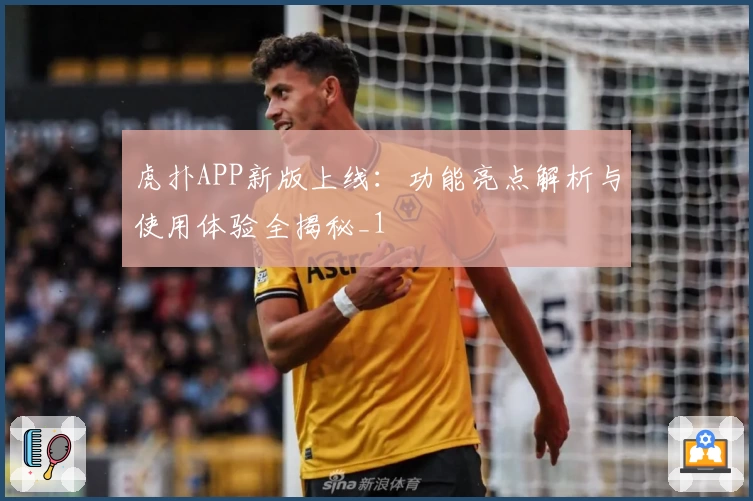 虎扑APP新版上线：功能亮点解析与使用体验全揭秘_1