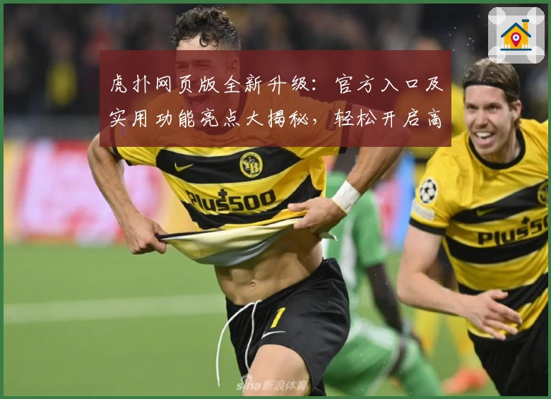 虎扑网页版全新升级：官方入口及实用功能亮点大揭秘，轻松开启高效社区互动新体验