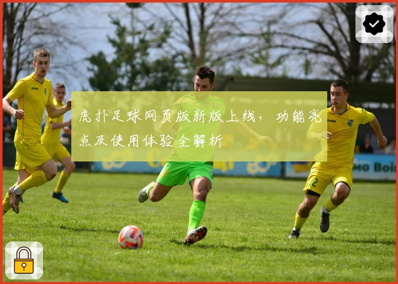 虎扑足球网页版新版上线，功能亮点及使用体验全解析