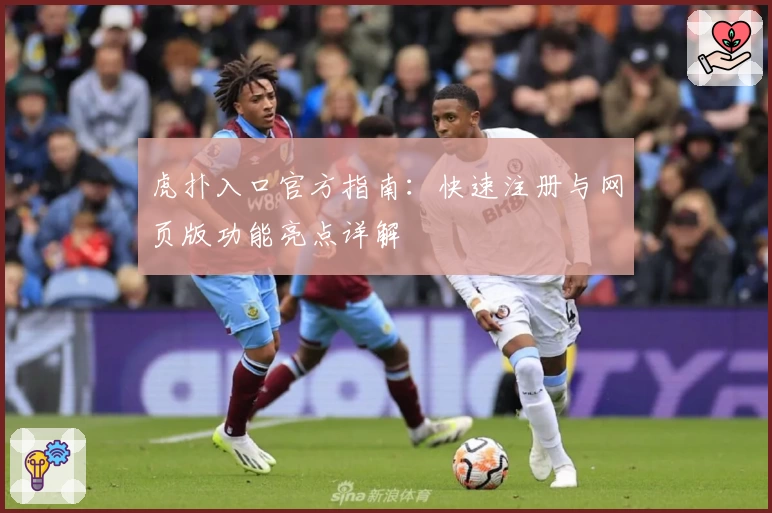 虎扑入口官方指南：快速注册与网页版功能亮点详解
