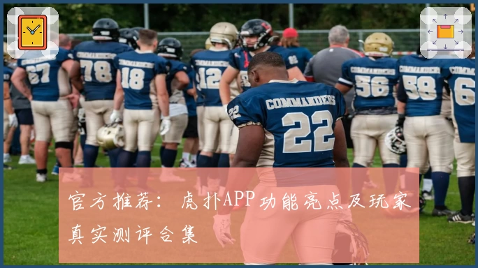 官方推荐:虎扑APP功能亮点及玩家真实测评合集