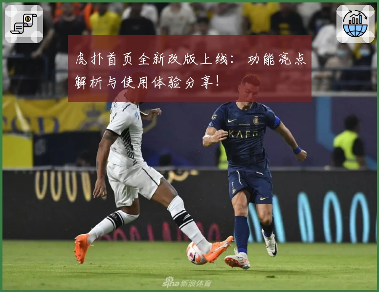 虎扑首页全新改版上线：功能亮点解析与使用体验分享！