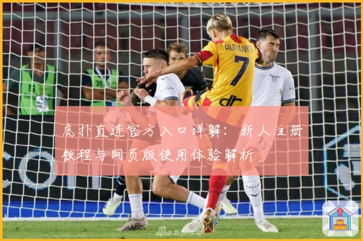 虎扑直连官方入口详解:新人注册教程与网页版使用体验解析