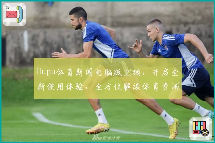 Hupu体育新闻电脑版上线，开启全新使用体验，全方位解读体育资讯与热点动态