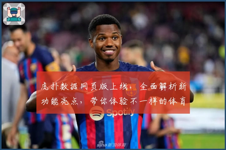 虎扑数据网页版上线，全面解析新功能亮点，带你体验不一样的体育数据世界