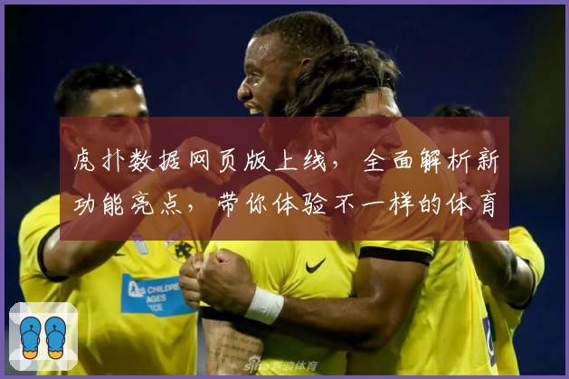 虎扑数据网页版上线，全面解析新功能亮点，带你体验不一样的体育数据世界