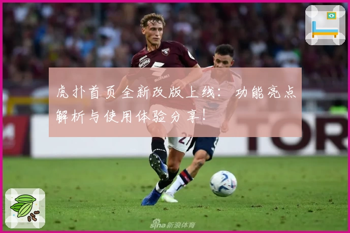 虎扑首页全新改版上线：功能亮点解析与使用体验分享！