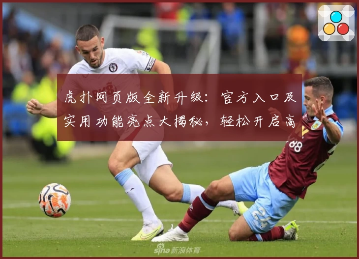 虎扑网页版全新升级：官方入口及实用功能亮点大揭秘，轻松开启高效社区互动新体验