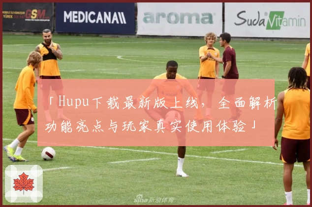 「Hupu下载最新版上线,全面解析功能亮点与玩家真实使用体验」