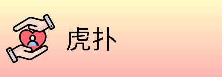 虎扑 logo